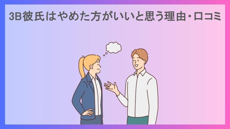 3B彼氏はやめた方がいいと思う理由・口コミ